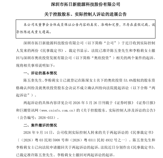 ▲拓日新能公告截图