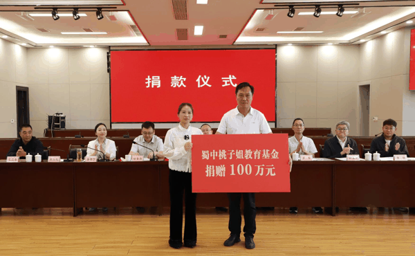 ▲“蜀中桃子姐”捐赠100万元设立教育基金