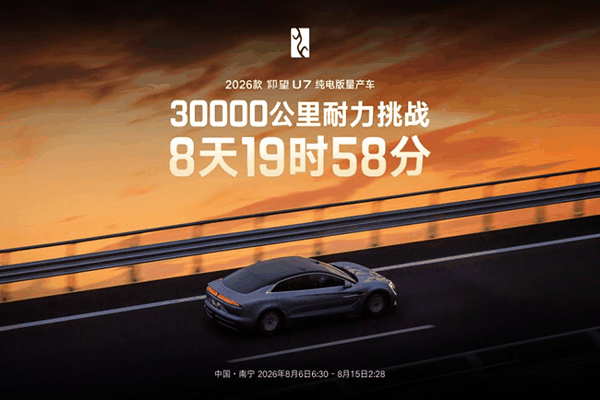 2026年8月15日，仰望U7完成30000公里耐力挑战