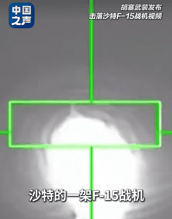 ▲也门胡塞武装16日说，在也门东北部马里卜省上空击落沙特阿拉伯的一架F-15战斗机。图/中国之声