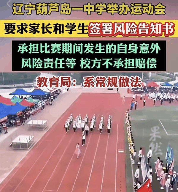 ▲辽宁葫芦岛一中学运动会要求签风险告知书引质疑。图/齐鲁晚报