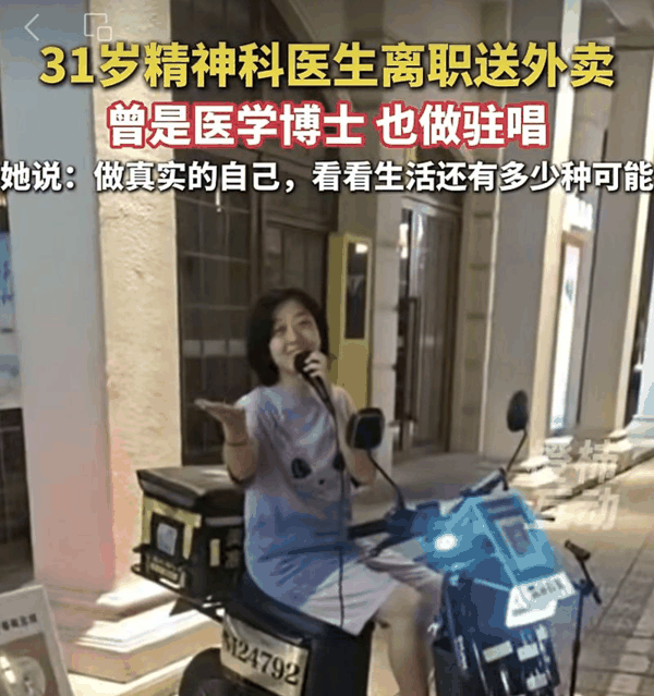 ▲31岁医学女博士辞去三甲医院工作，在珠海送外卖、做驻唱。图/都市快报