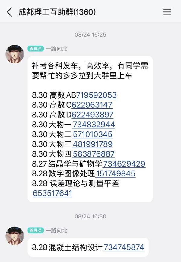 “成都理工互助群”发布的各科补考作弊信息。 群聊截图