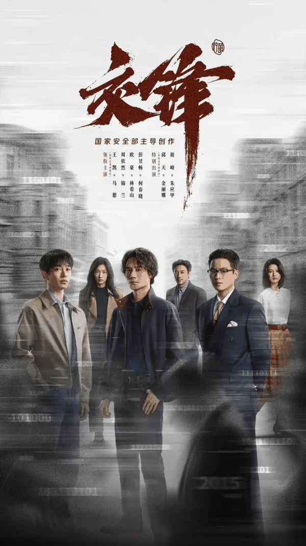 《交锋》剧照