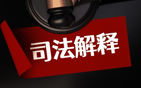 ▲最高人民法院发布《关于审理涉及刑事犯罪的民事纠纷案件若干问题的规定》。图/IC photo