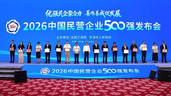 2026中国民营企业500强发布会现场