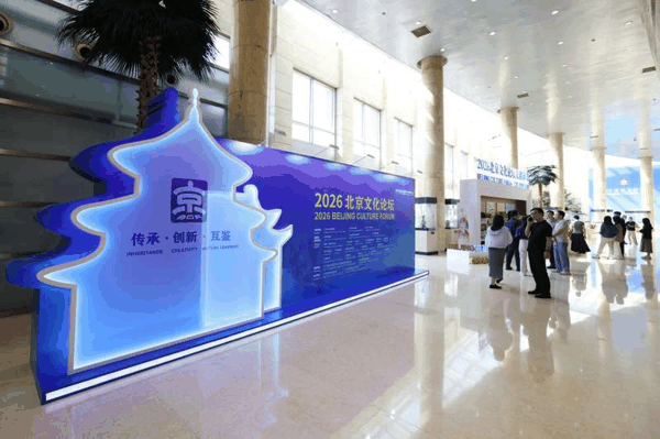 这是2026年9月21日在北京饭店拍摄的2026北京文化论坛展板。新华社记者 张晨霖 摄