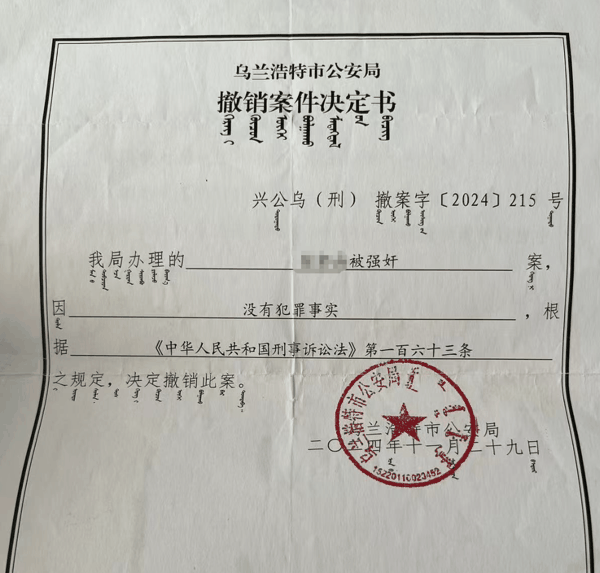 ▲警方撤案通知书 受访者提供