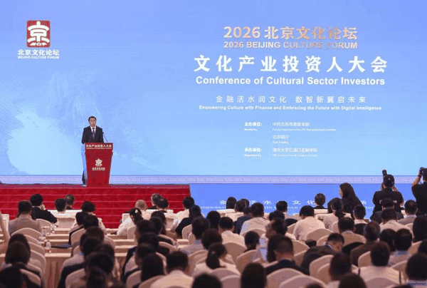 9月23日，2026北京文化论坛文化产业投资人大会在京举办。新京报记者 浦峰 摄