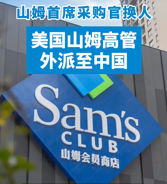 ▲9月22日，沃尔玛中国宣布，山姆首席采购官换人，美国山姆高管外派至中国。图/深圳商报