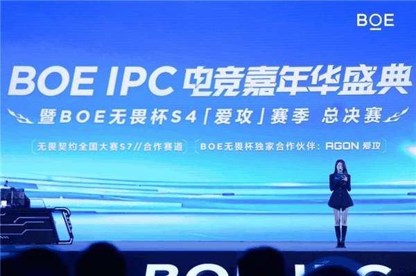 BOE IPC电竞嘉年华现场