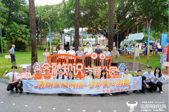 平安银行深圳分行“金融知识主题公园”活动现场，多方联动开启宣教新篇章