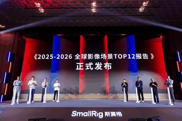 2026全球影像场景产业大会发布《SmallRig斯莫格-全球影像场景TOP12报告》