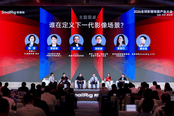 SmallRig斯莫格第三届全球影像场景产业大会：《谁在定义下一代影像场景？》主旨圆桌