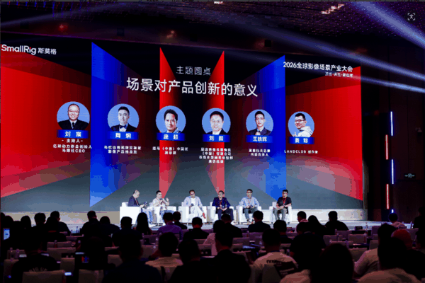 SmallRig斯莫格第三届全球影像场景产业大会：《场景对产品创新的意义》主旨圆桌