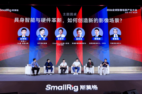 《具身智能与硬件革新，如何创作心得影像场景？》主旨圆桌