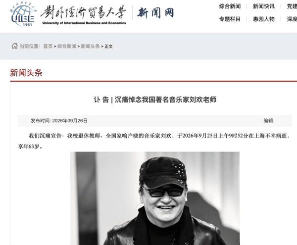 ▲对外经济贸易大学发布讣告