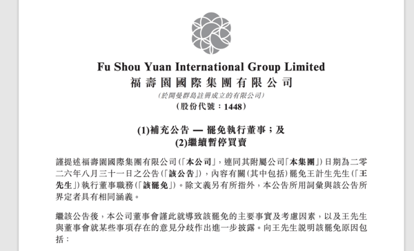 ▲福寿园公告截图