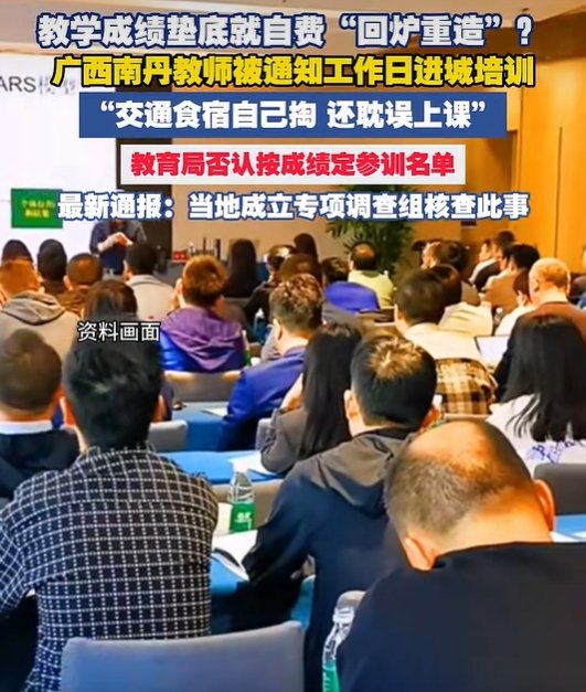 ▲近日，广西南丹县教师培训事件引发社会关注。图/海报新闻
