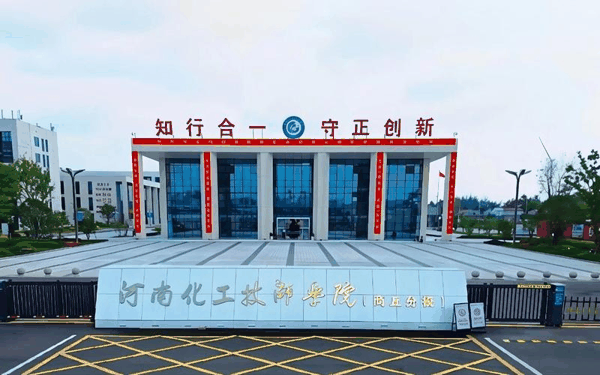 ▲河南化工技师学院商丘分校。图/河南化工技师学院微信公众号