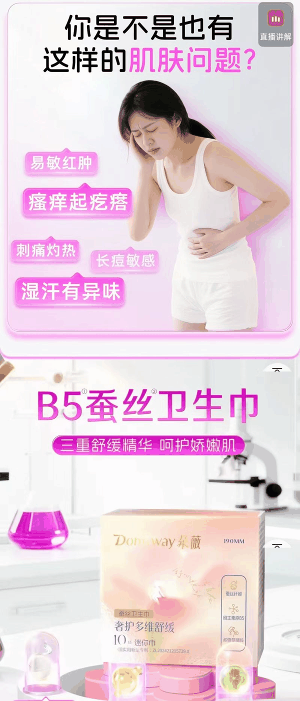 朵薇蚕丝卫生巾商品页面宣传图。 电商截图