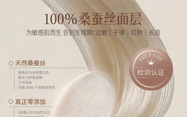 夏娃之吻蚕丝卫生巾商品页面宣传图。 电商截图
