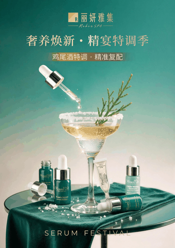 （图注：9-10月丽妍雅集精华特调季进行中）