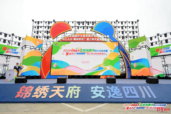 成都高新区亮相四川旅发大会