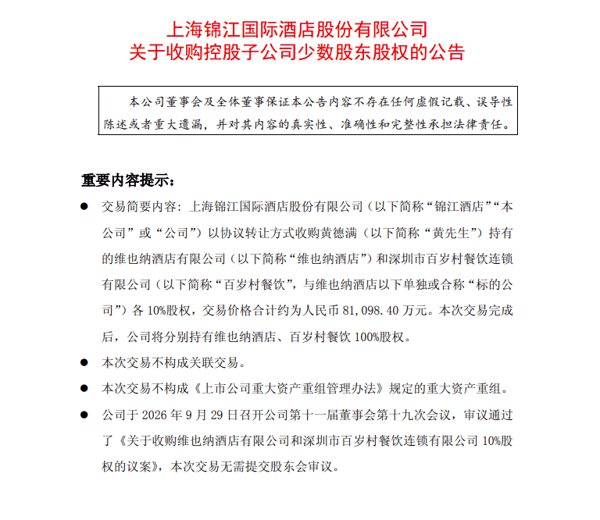 ▲截图自锦江酒店公告