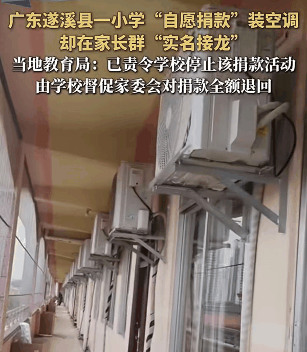 ▲广东遂溪县一小学“自愿捐款”装空调却在家长群“实名接龙”。图/大众日报