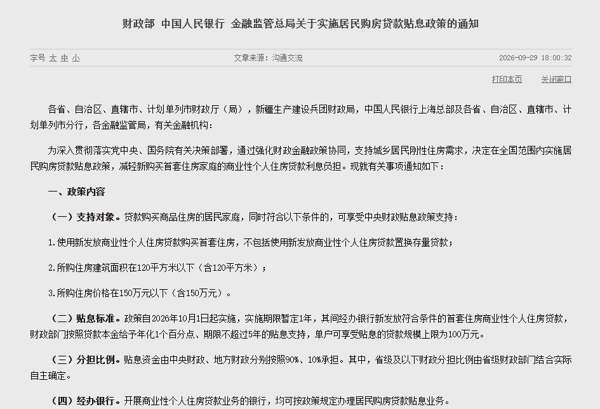 ▲三部门联合发布购房贷款贴息政策通知截图（部分）