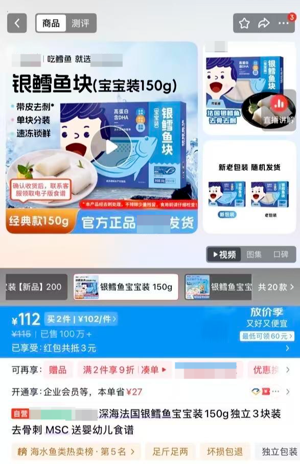 ▲电商平台此前售卖的“宝宝装”银鳕鱼产品