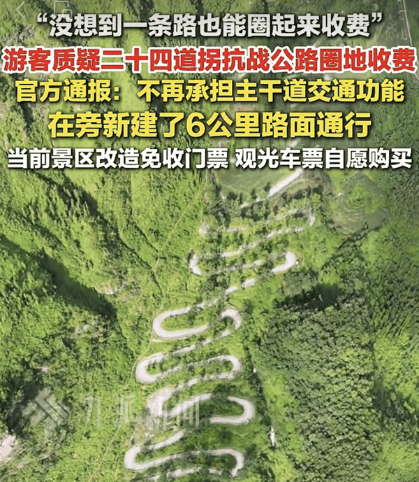 ▲二十四道拐抗战公路被质疑圈起来收费，贵州晴隆文旅通报。图/九派新闻