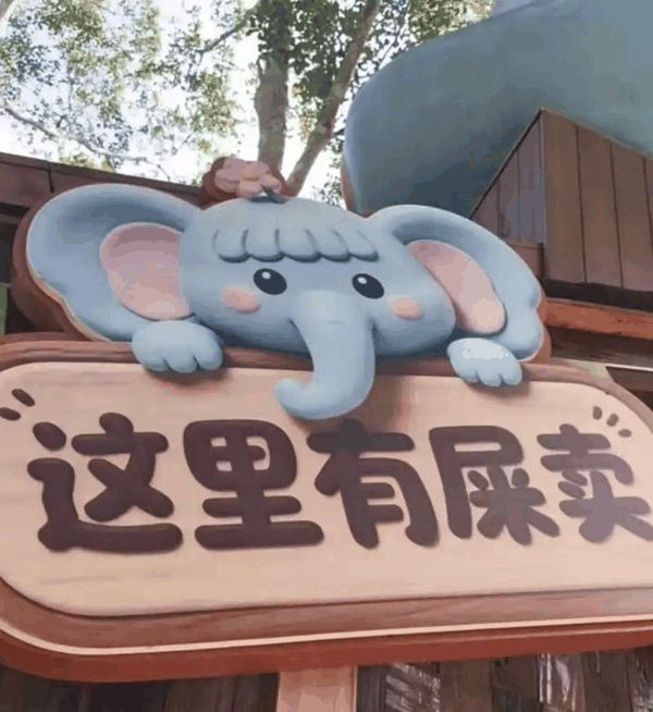▲云南西双版纳野象谷景区售卖象粪文创产品的店外立牌写着“这里有屎卖”，以其独特新颖的创意吸引了不少游客。图/极目新闻