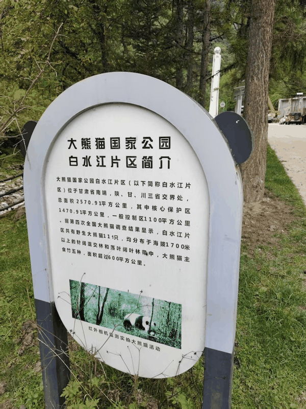 大熊猫国家公园介绍。李未来:摄.jpg