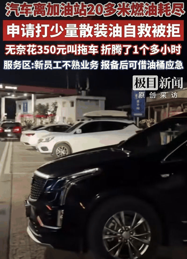 ▲汽车燃油耗尽，离加油站仅20多米却加不到油，车主无奈花350元叫拖车，折腾了1个多小时，加油站道歉。图/极目新闻