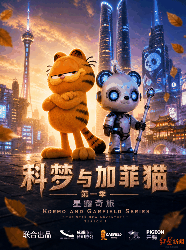 《科梦与加菲猫》第一季《星露奇旅》海报