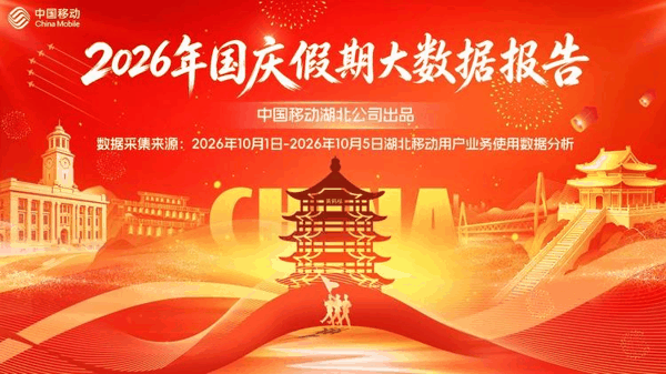 湖北移动发布2026年国庆假期大数据报告