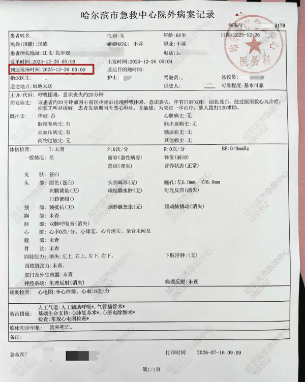 ▲哈尔滨急救中心院外病案记录显示，急救人员抵达时间为5时09分