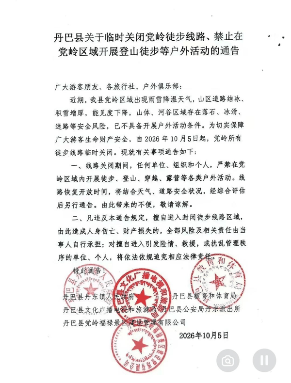 ▲丹巴党岭临时关闭徒步线路等公告