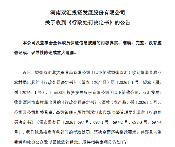 ▲双汇发展公告截图