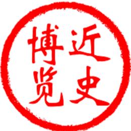 近史博览