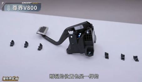 懂车帝公开视频中展示的尊界V800制动踏板总成及断裂碎片