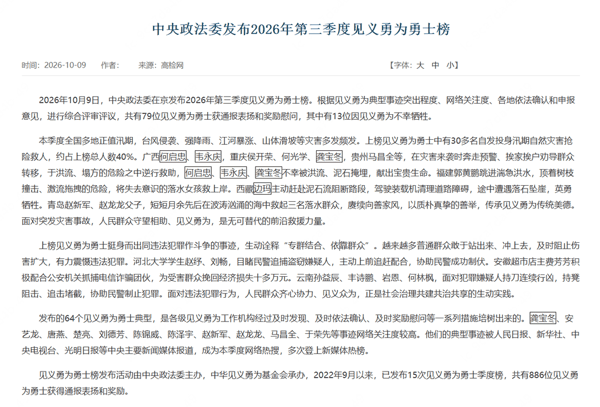 中央政法委发布2026年第三季度见义勇为勇士榜 图源：最高人民检察院