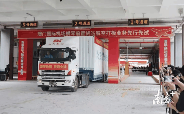 澳门国际机场横琴前置货站航空打板业务“先行先试”的首单首飞。资料图片