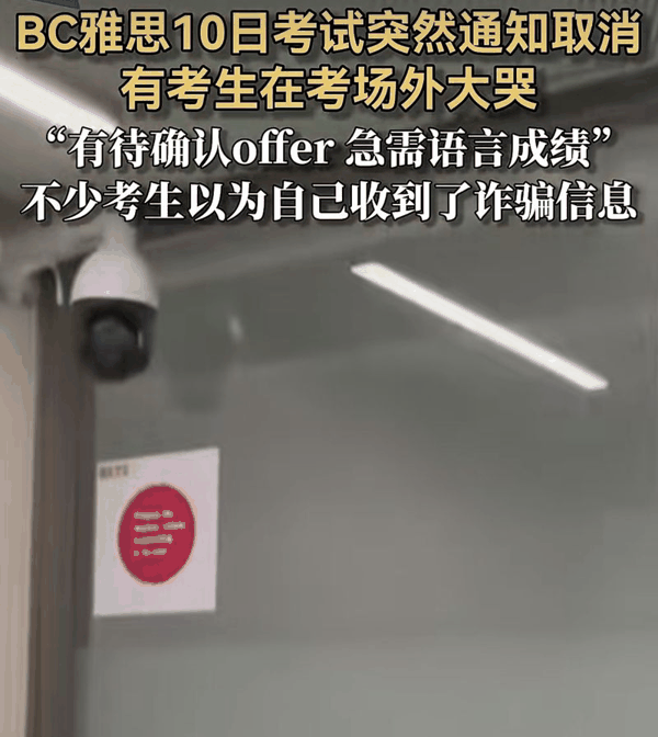 ▲多地考生反映雅思考试临时取消，官方回应：因技术原因取消。图/大众日报