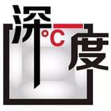北青深一度