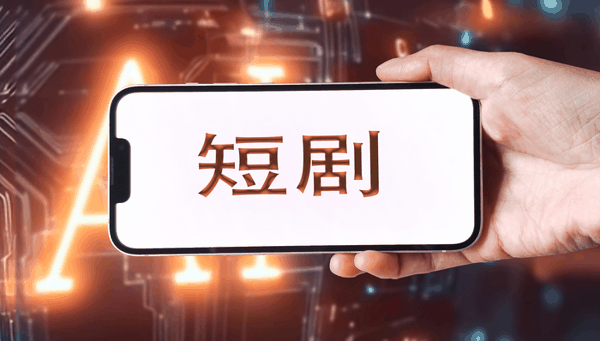 短剧出海;PineDrama;海外版红果;字节跳动;短剧应用;下载破亿;海外市场;短视频;内容出海