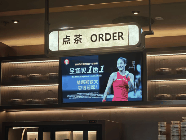 ▲10月12日，广州一家霸王茶姬门店播放郑钦文宣传屏 据视觉中国