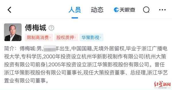 ▲天眼查显示傅梅城被限制高消费